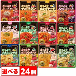 ハチ食品　たっぷりパスタソース200ｇから285g　選べる24個　レトルト　大盛　