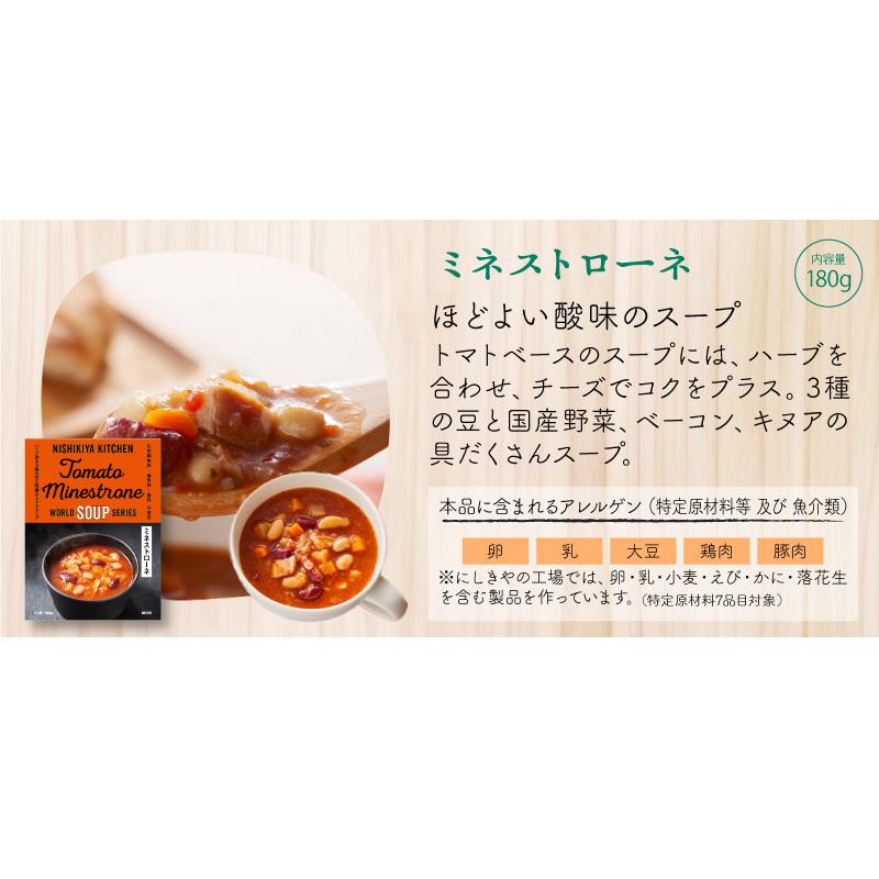 にしきや カレー レトルト ミネストローネ 10食セット スープ 無添加 レトルト 人気 国産 珍しい プレゼント お中元 お歳暮 内祝い ギフト 非常食