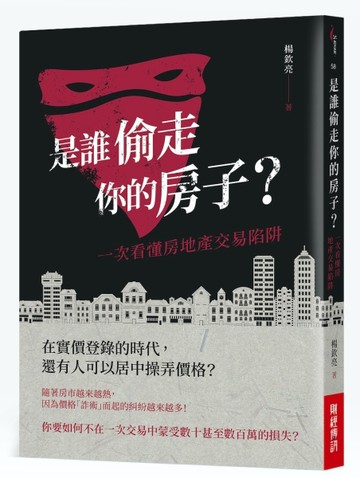 是誰偷走你的房子？ ：一次看懂房地產交易陷阱[二手書_良好]