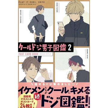 [TP小屋] (全新有貨) 日文書 那多ここね 帥氣呆萌 男子圖鑑 明信片收藏本 Vol.2 9784757581517