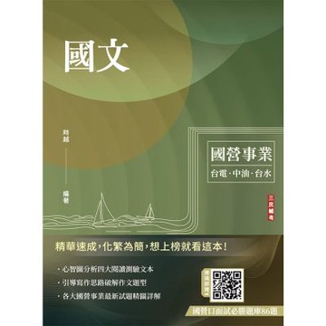 國文(台電/中油/台水/中鋼/菸酒/捷運，各大國營事業適用)(收錄最新試題共25份，題題詳解)(T005E25-1)