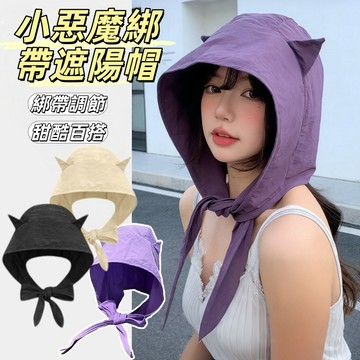 現貨24H出🔥小惡魔綁帶遮陽帽 速乾防曬遮陽帽 女薄款帽子 護耳頭巾帽子 可愛貓耳朵帽子 透氣遮陽帽子 小眾出遊輕薄便攜