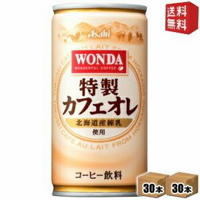 送料無料 アサヒ WONDAワンダ 特製カフェオレ 185g缶 60本 (30本×2ケース) [缶コーヒー]