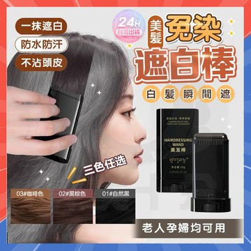 台灣現貨 美髮棒 逆齡女神 免染遮白棒 一次性染髮筆 一次性染髮劑 美髮棒自帶梳齒 不掉色染髮棒 黑髮棒 染髮梳 美髮梳