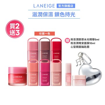 LANEIGE 蘭芝 果汁水光嫩唇組-送粉澎潤面膜10ml+粉澎潤膠原水光精華 5ml+心形鏡面鑰匙圈 官方旗艦店