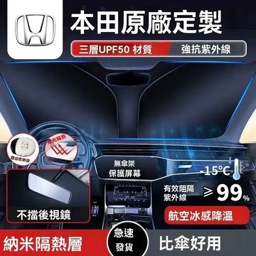 臺灣出貨 Honda前檔遮陽簾 雙層航天級隔熱 遮陽簾 前擋遮陽板 車窗遮陽 汽車防曬 Civic Accord CRV