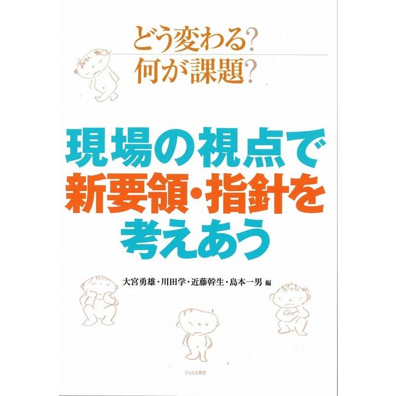 どう変わる 何が課題 現場の視点で新要領・指針を考えあう