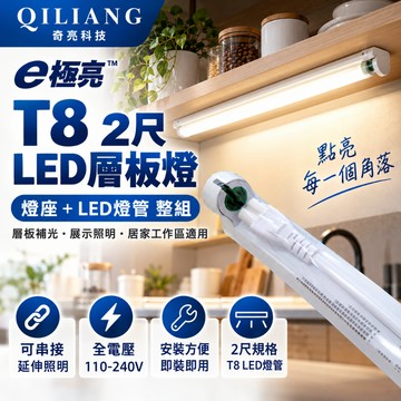 E極亮 T8 LED支架燈 2尺 2呎 層板燈 附LED燈管 燈座 串接 T8燈座 全電壓 間接照明 奇亮科技