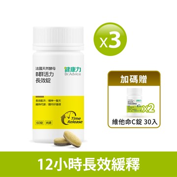 天然B群活力錠60錠x3瓶贈維他命C(30錠)x2瓶