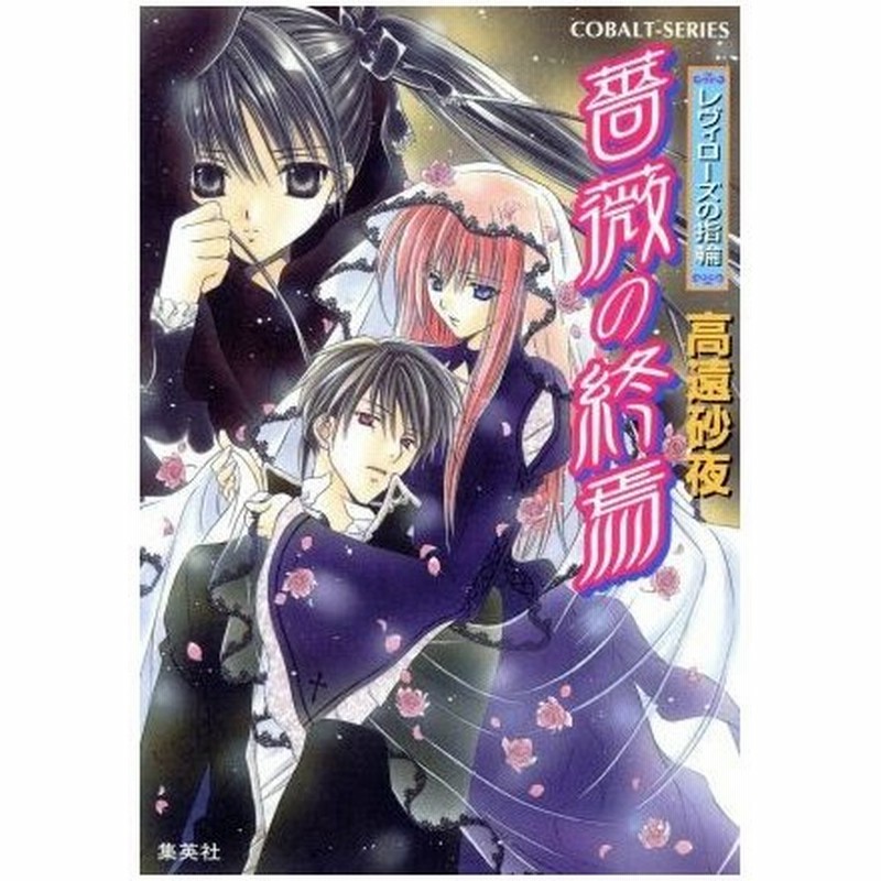 薔薇の終焉 レヴィローズの指輪 コバルト文庫 高遠砂夜 著者 起家一子 著者 通販 Lineポイント最大0 5 Get Lineショッピング