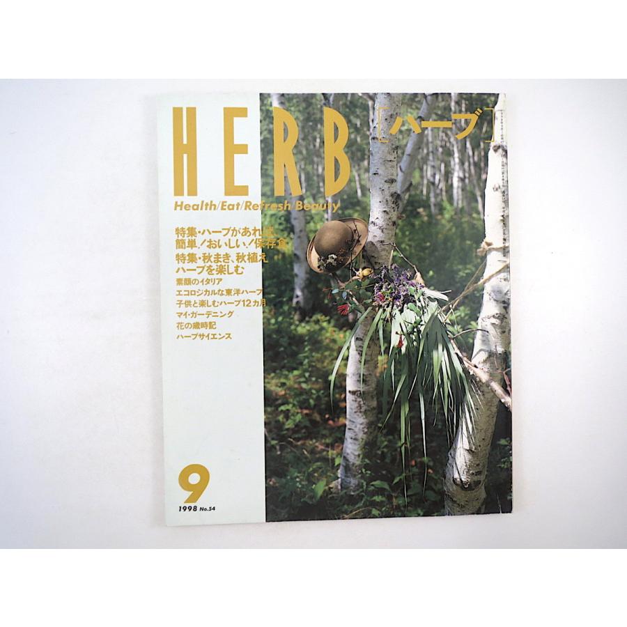 HERB 1998年9月号／保存食 秋まき・秋植えハーブ 埼玉・巾着田 魚カレー 小佐野常夫 ニューギニア低地民 コペンハーゲン植物園 中国庭園