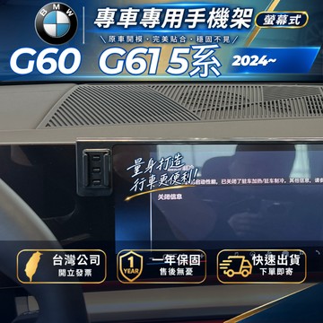【現貨秒出開發票】 BMW G60 5系列 2024 I5 手機架 G60 520I 手機架 汽車手機架 汽車手機支架