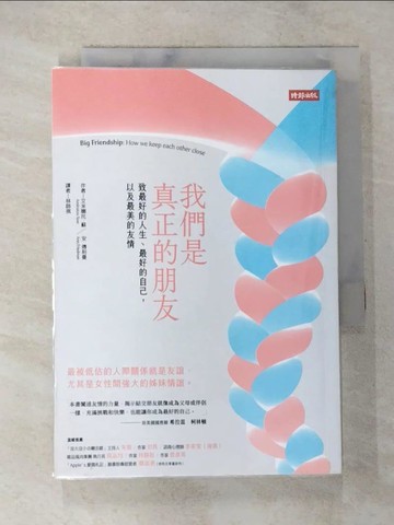 【書寶二手書T6／勵志_TBX】我們是真正的朋友： 致最好的人生、最好的自己，以及最美的友情_艾米娜托‧蘇, 安‧傅利曼, 林師祺