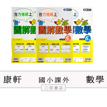 康軒-應用-圖解數學(國小3456年級數學課外輔材)∥三田書店∥