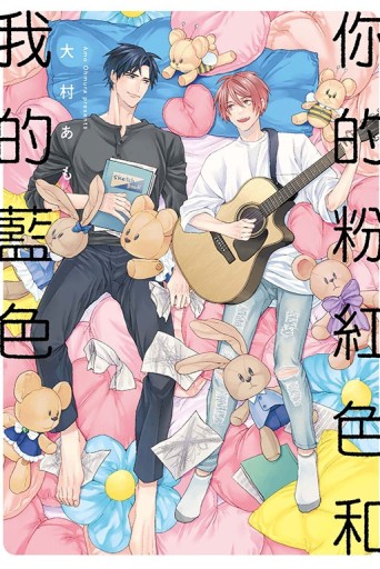 你的粉紅色和我的藍色（全）[二手書_近全新]