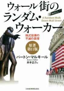  ウォール街のランダム・ウォーカー　原著第１１版 株式投資の不滅の真理／バートン・マルキール(著者),井手正介(訳者)