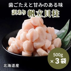 北海道産 帆立貝柱[特A]刺身用 500g×3袋