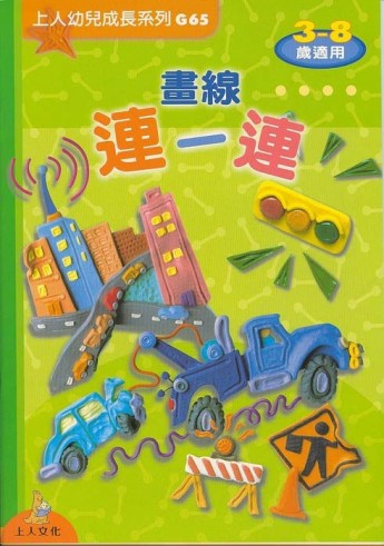 畫線連一連【TAAZE讀冊生活】