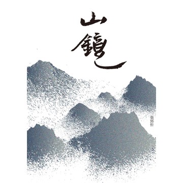 山鏡_Readmoo 讀墨電子書