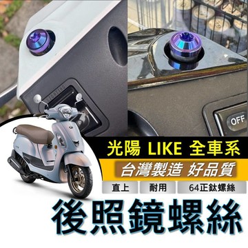 台灣製🔥正鈦螺絲 光陽 LIKE 後照鏡螺絲 LIKE125 150 II 2代 M10 後視鏡螺絲 鈦螺絲 鈦合金螺絲