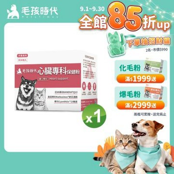 【毛孩時代】心臟專科保健粉x1盒(狗狗、貓咪心臟專科、Q10)
