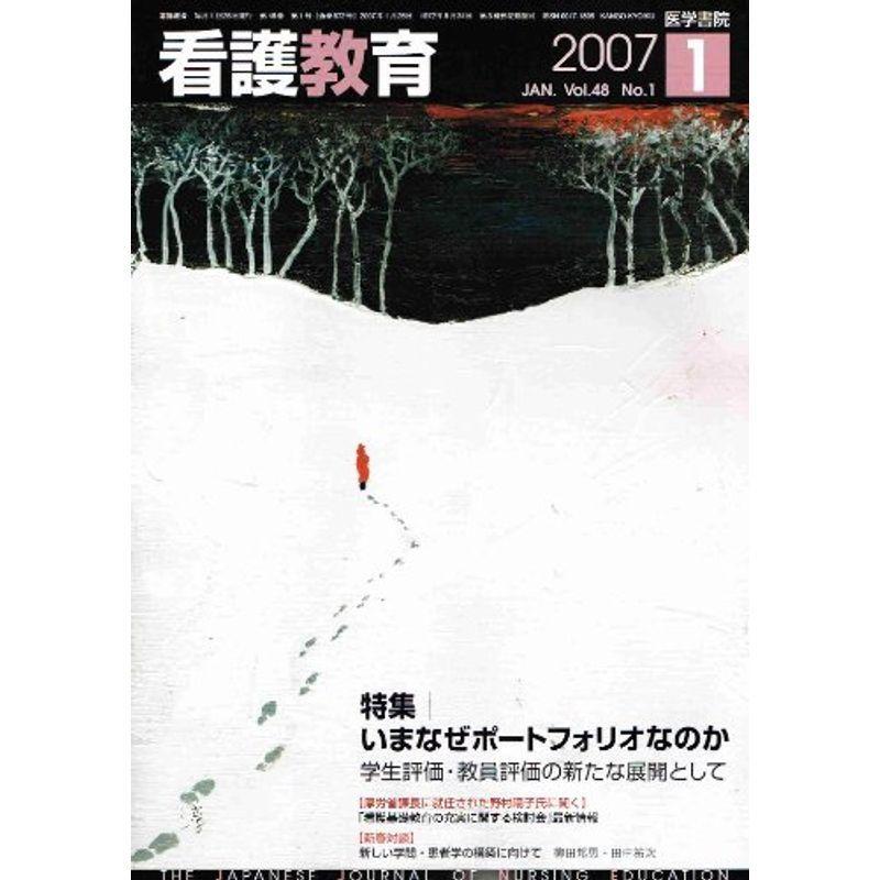 看護教育 2007年 01月号 雑誌