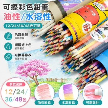 學生彩色鉛筆 上色鉛筆知遠可擦彩色鉛筆油性水溶性彩鉛12色24色36色48色彩鉛繪畫專用筆 彩色筆 畫筆 粉蠟筆