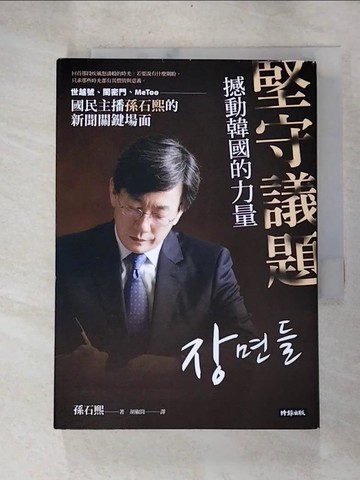 【書寶二手書T9／社會_G7L】堅守議題，撼動韓國的力量：世越號、閨密門、MeToo，國民主播孫石熙的新聞關鍵場面_孫石熙, 胡椒筒