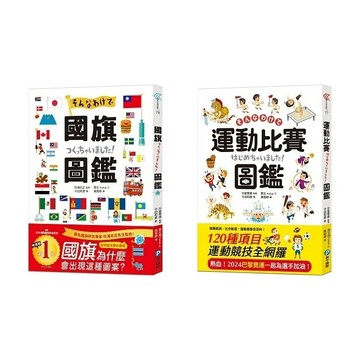 愛孩子 和平國際 國旗圖鑑 運動比賽圖鑑 著名研究專家監修，解說超完整的世界各國國旗圖鑑 賽事起源、比分制度，120種運