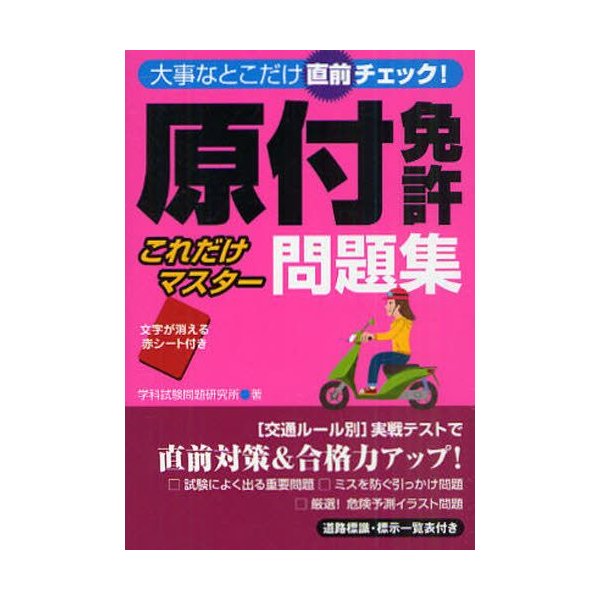 原付免許これだけマスター問題集 大事なとこだけ直前チェック 通販 Lineポイント最大0 5 Get Lineショッピング