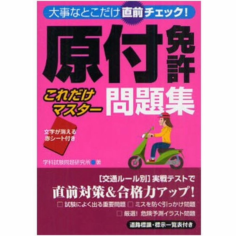 原付免許これだけマスター問題集 大事なとこだけ直前チェック 通販 Lineポイント最大0 5 Get Lineショッピング