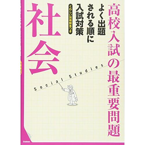 高校入試の最重要問題 社会