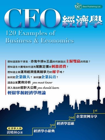【電子書】CEO經濟學120ExamplesofBusiness&Economics