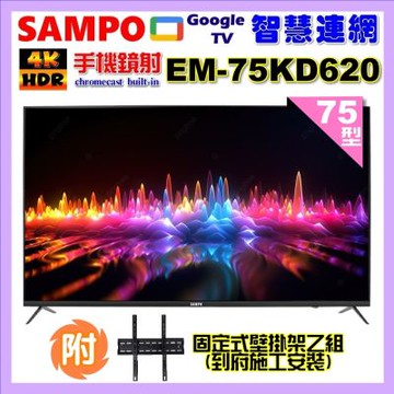 SAMPO聲寶 75型4K Google TV連網智慧顯示器 EM-75KD620+壁掛安裝