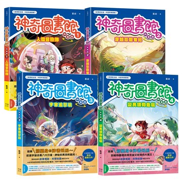 凱叔：《神奇圖書館》【科普版／全4書】（中高年級適讀）