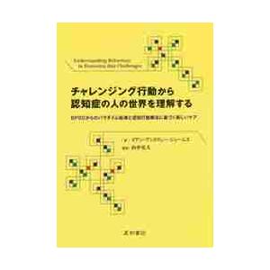 チャレンジング行動から認知症の人の世界を理解する　ＢＰＳＤからのパラダイム転換と認知行動療法に基づく新しいケア   Ｉ．Ａ．ジェームズ