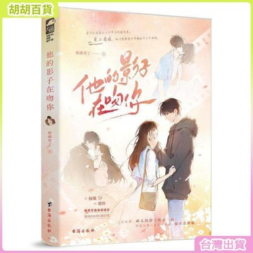 台灣有貨🚚正版書籍大魚有愛的青春陪伴者：他的影子在吻你9787516839461