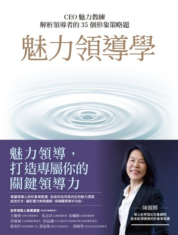 【電子書】魅力領導學：CEO魅力教練解析領導者的35個形象策略題