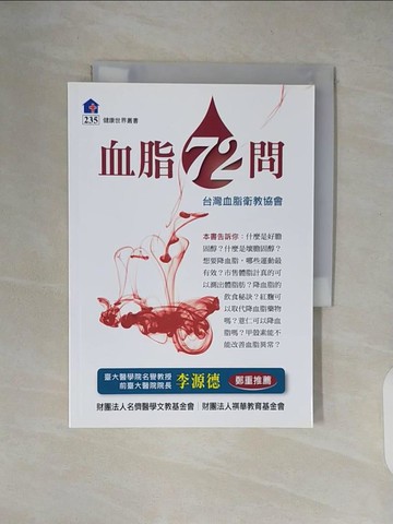 【書寶二手書T5／醫療_XW3】血脂72問_台灣血脂衛教學會