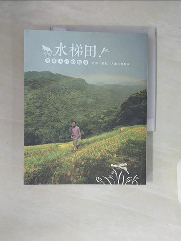 【書寶二手書T2／地理_ZUK】水梯田-貢寮山村的故事_人禾X狸和禾