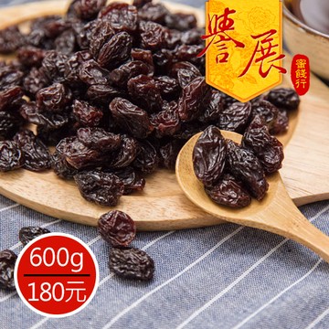 【譽展蜜餞】無籽葡萄乾 600g/180元