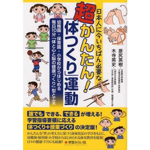 日本人に今いちばん必要な超かんたん 体つくり 運動 幼稚園・保育園・小学校からはじめる毎日10分 体と心と脳の健康づくり 型と工夫