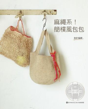 麻繩系！簡樸風包包[二手書_良好]