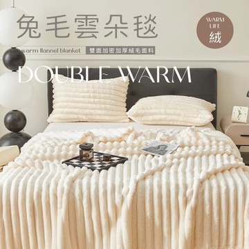 夢之語 3D立體兔毛雲朵毯 加厚 (莫莫花白) 素色毯 毛毯 毯被 被子 兔毛毯 「法蘭絨 保暖披肩毯」