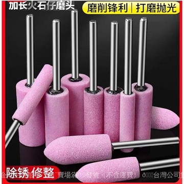 ✨可開發票#加長砂輪打磨頭3mm火石仔紅剛玉小沙輪電鑽磨頭金屬除銹打磨工具#免運
