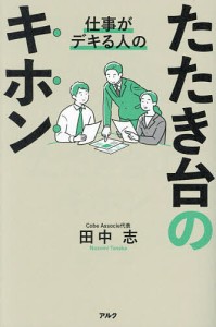 仕事がデキる人のたたき台のキホン 田中志