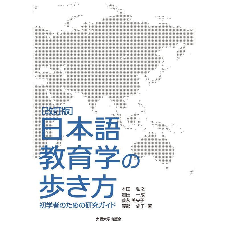 改訂版日本語教育学の歩き方 ?初学者のための研究ガイド