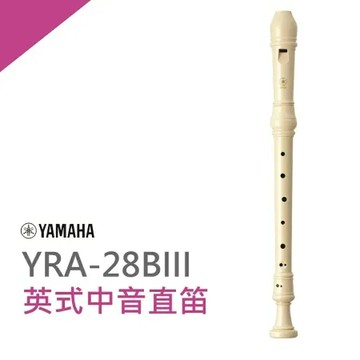 『YAMAHA 山葉』YRA-28B英式中音直笛 / 國中學通用款 / 公司貨