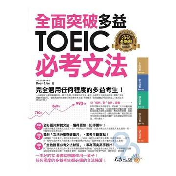 不求人全面突破全新制多益TOEIC必考文法
