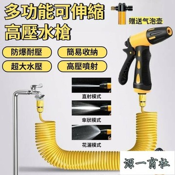 【源一商社】高壓伸縮水管水 高壓水 水龍頭水 彈簧伸縮水管 洗車水管 澆花水管 家用水 水管水